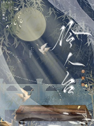 伶人台