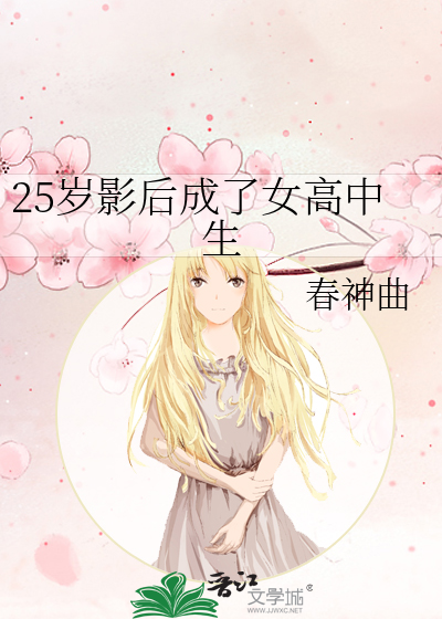 25岁影后成了女高中生