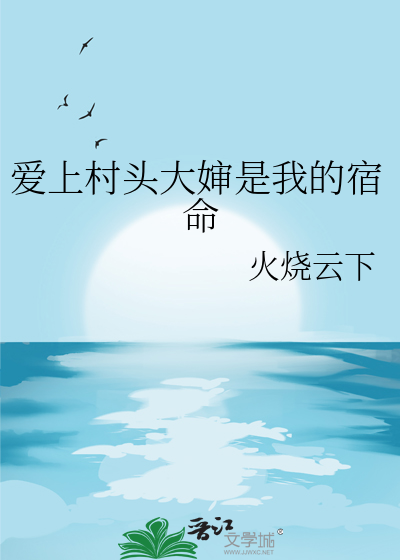 爱上村头大婶是我的宿命