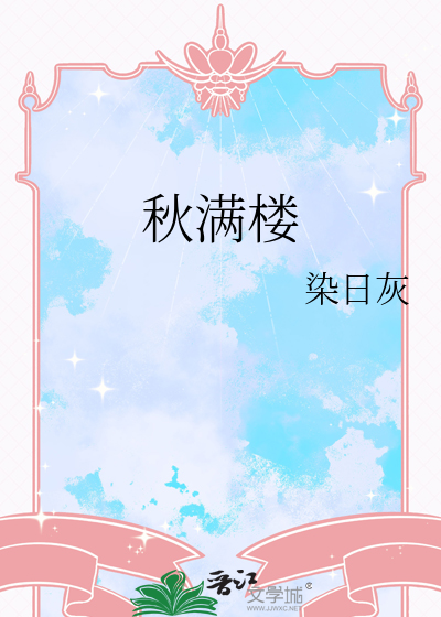 秋满楼