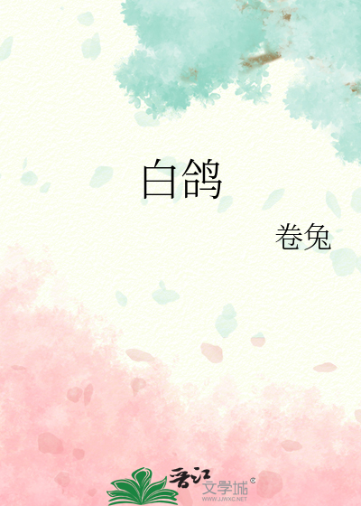 白鸽