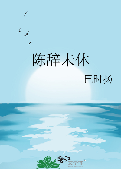 陈辞未休
