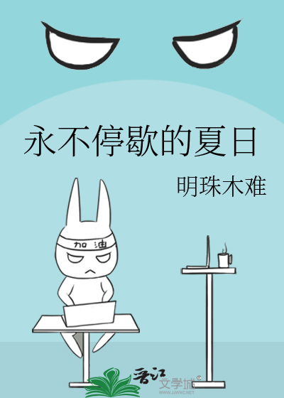 永不停歇的夏日