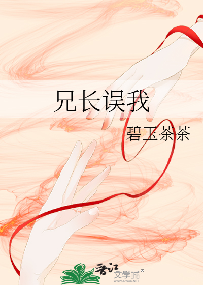兄长误我