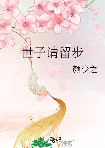 世子请留步