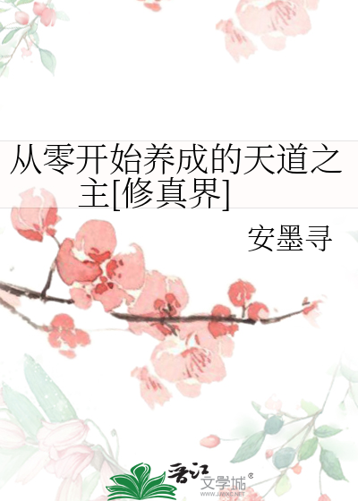 从零开始养成的天道之主[修真界]