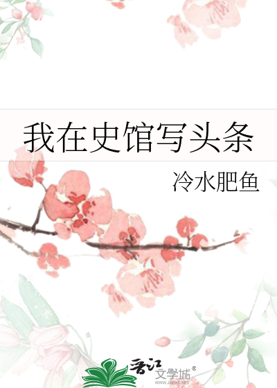 我在史馆写头条