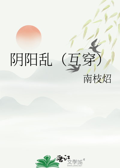 阴阳乱（互穿）