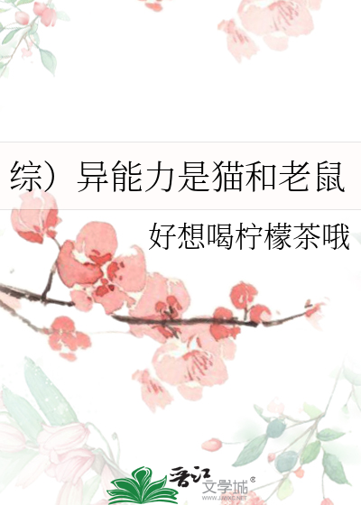 综）异能力是猫和老鼠