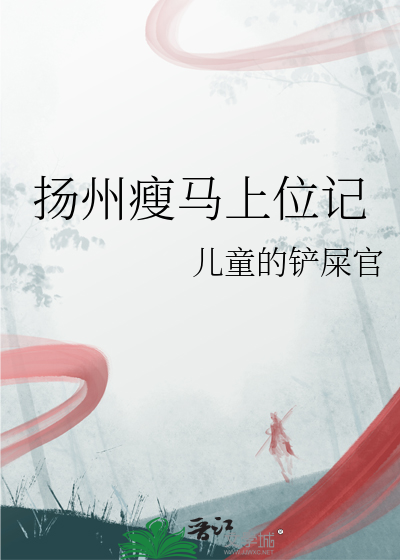 扬州瘦马上位记