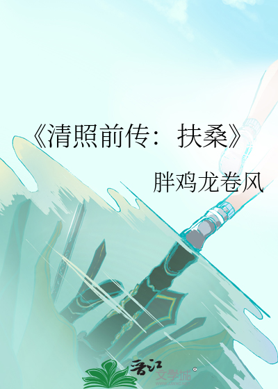 《清照前传：扶桑