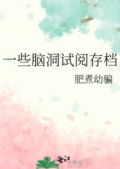 一些脑洞试阅存档