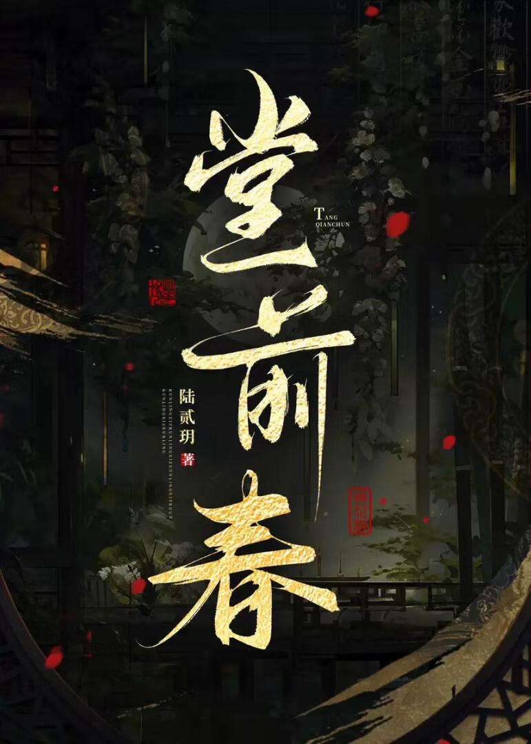 堂前春