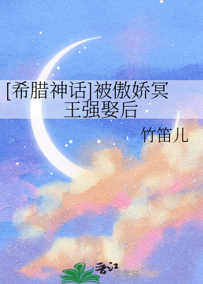 [希腊神话]被傲娇冥王强娶后