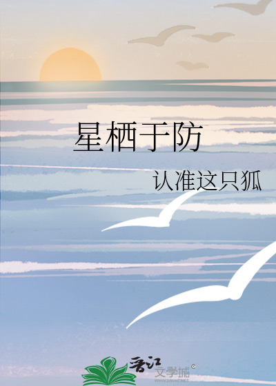 星栖于防