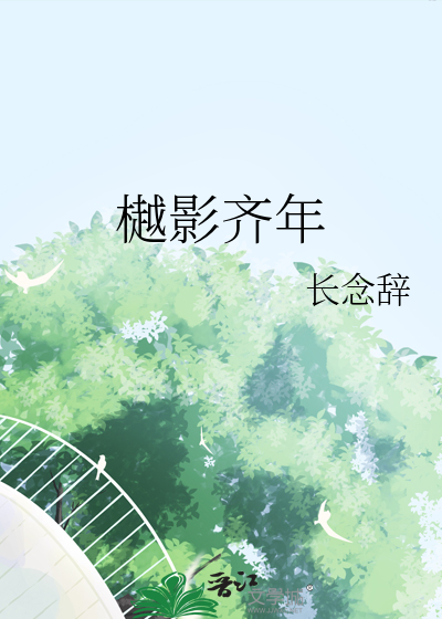 樾影齐年