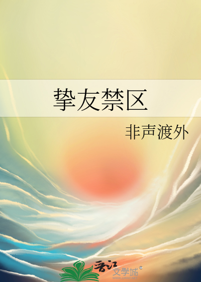 挚友禁区