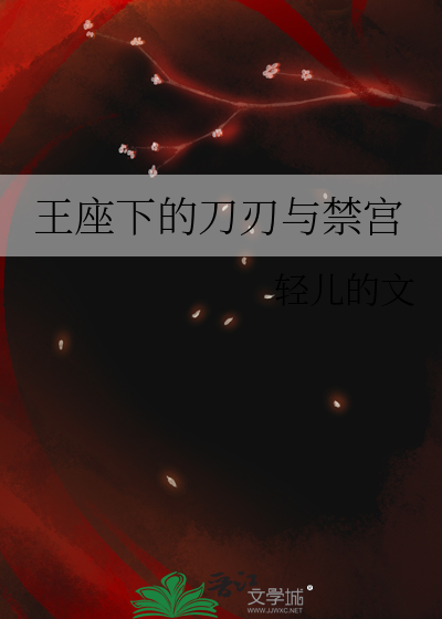 王座下的刀刃与禁宫
