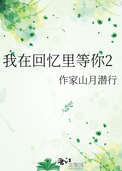 我在回忆里等你2