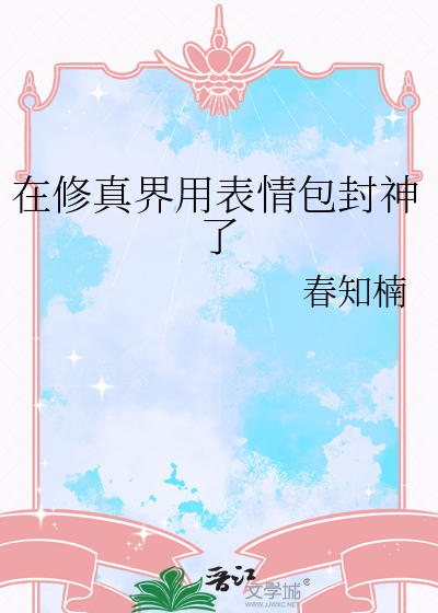 在修真界用表情包封神了