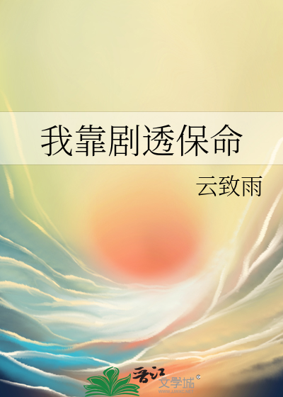 我靠剧透保命