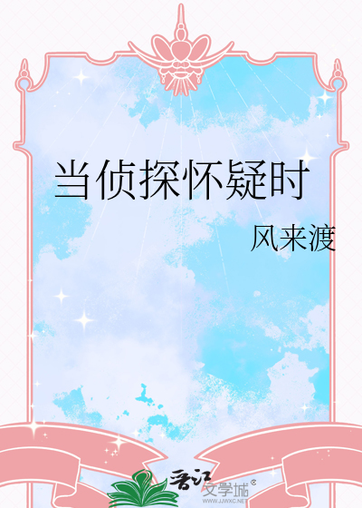 当侦探怀疑时