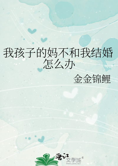 我孩子的妈不和我结婚怎么办