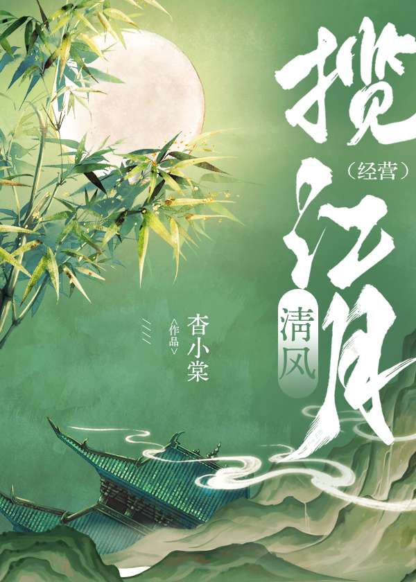 清风揽江月