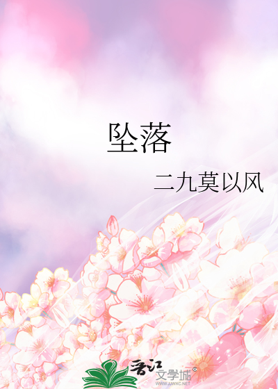 坠落