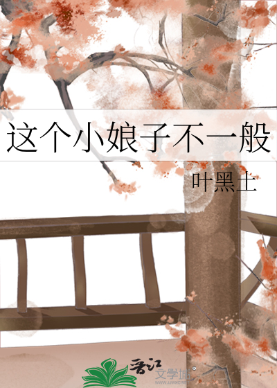这个小娘子不一般