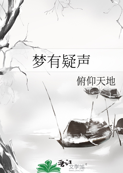 疑梦什么意思