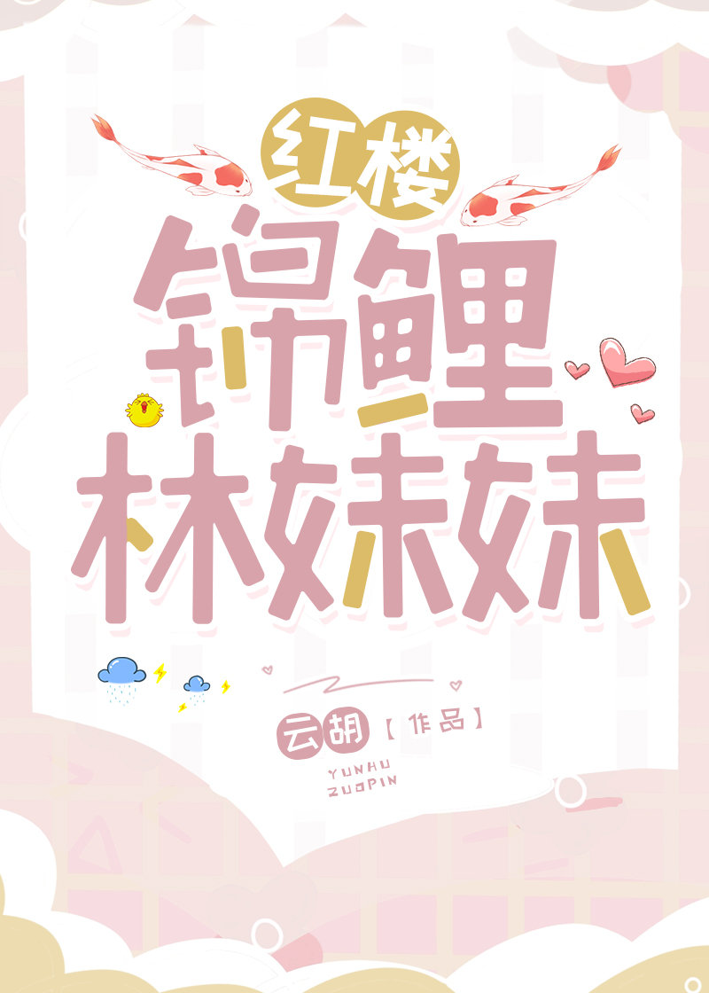 红楼清穿锦鲤林妹妹格格党