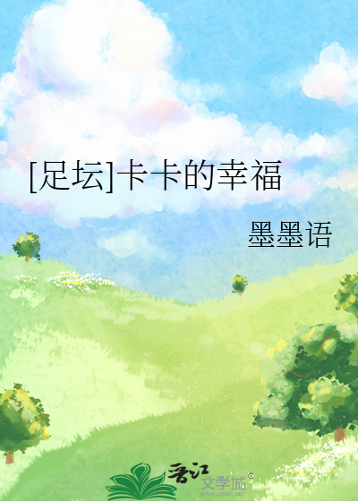 足坛卡卡的幸福笔趣阁