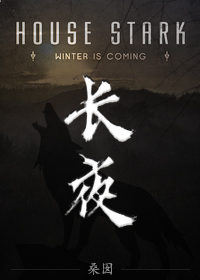 权利的游戏长夜