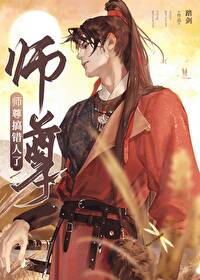师尊救错人了