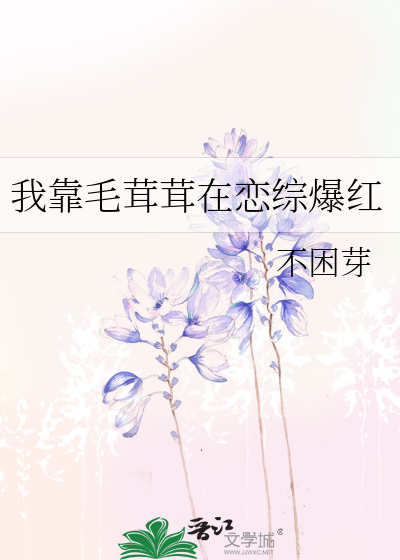 我靠毛茸茸在恋综爆红