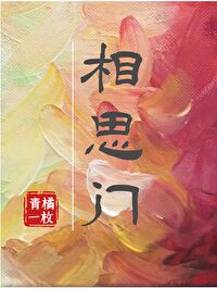 相思门