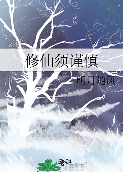 修仙须谨慎