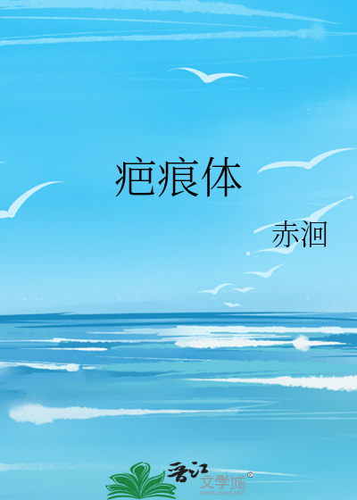 疤痕体