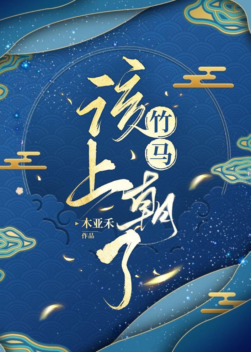 竹马该上朝了