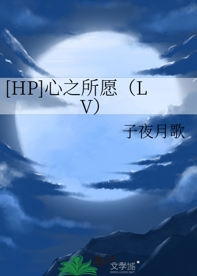 [HP]心之所愿（LV）