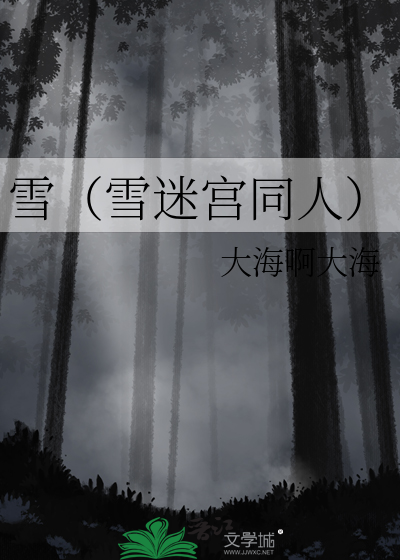 雪雪迷宫同人小说