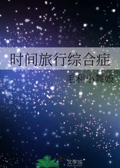 旅行综合症什么意思