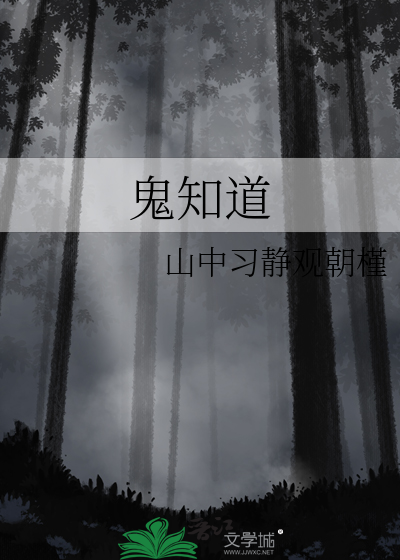 鬼知道