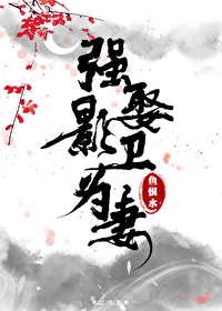 强娶影卫为妻