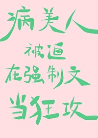 病美人被迫在狗血文当狂攻