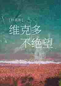 维克多没死