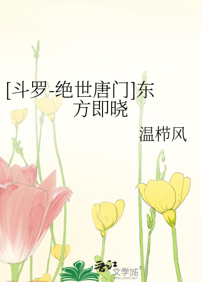 绝世唐门小说她是冬儿