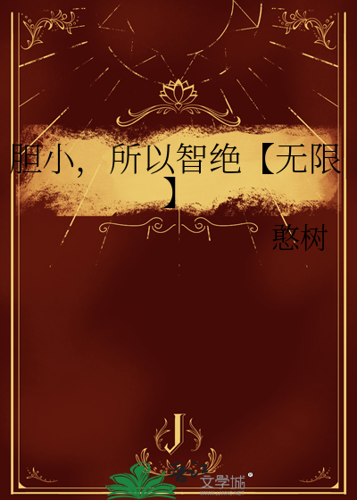 胆小无知是什么意思