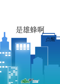 雄蜂是公蜂还是母蜂